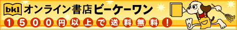 オンライン書店ビーケーワン